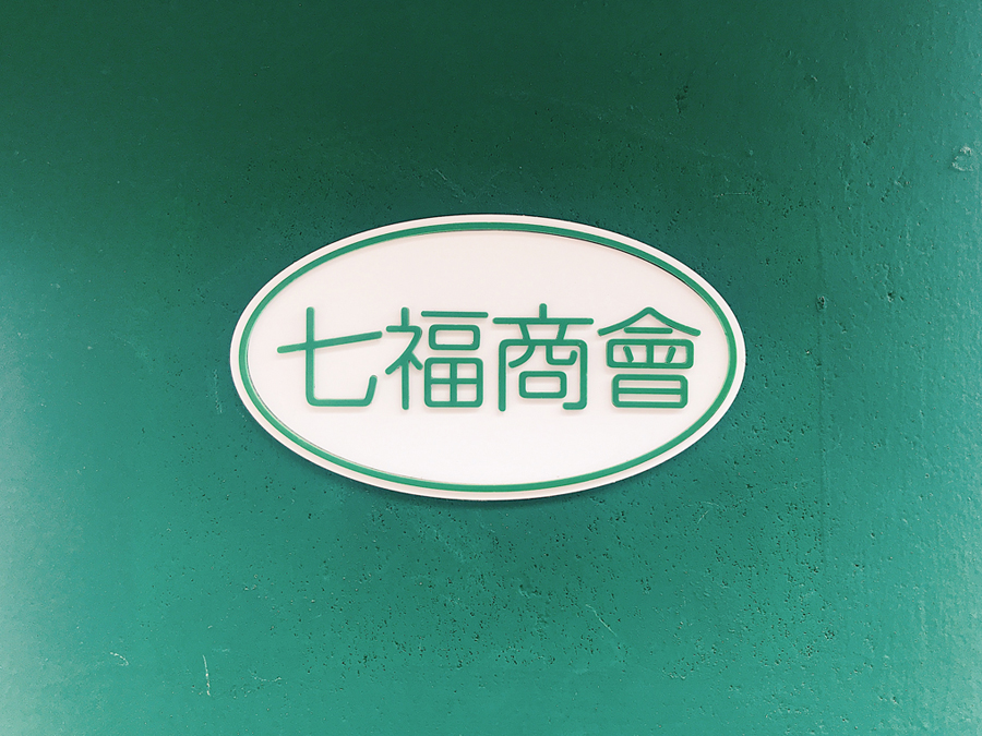 小民家系カフェ『七福商會』