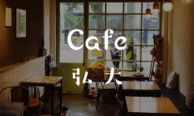 【弘大】カフェ激戦区で今話題の「カフェ」5選
