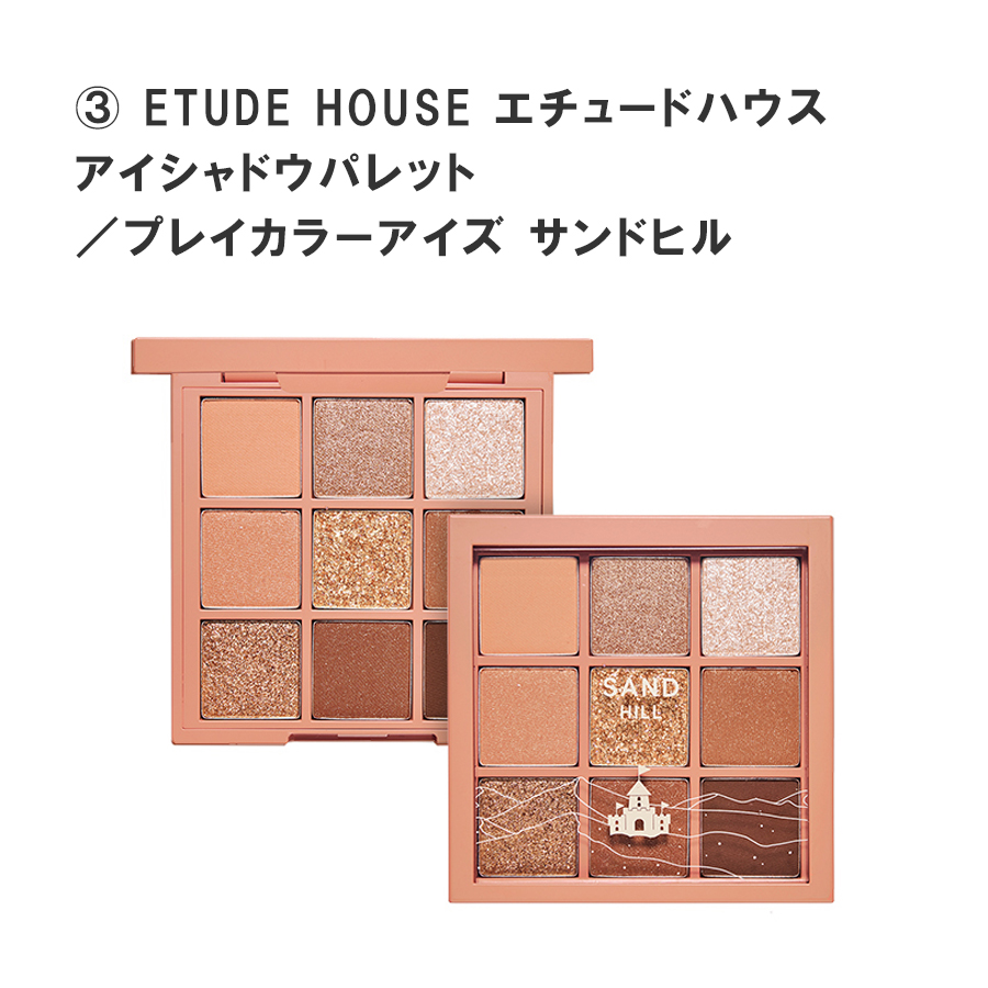 ETUDE HOUSE エチュードハウス アイシャドウパレット／プレイカラーアイズ サンドヒル